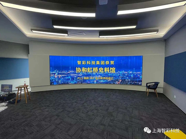由智彩設計、安裝的上海虹橋協和雙語學校史料館P2.5弧形高刷LED顯示屏項目